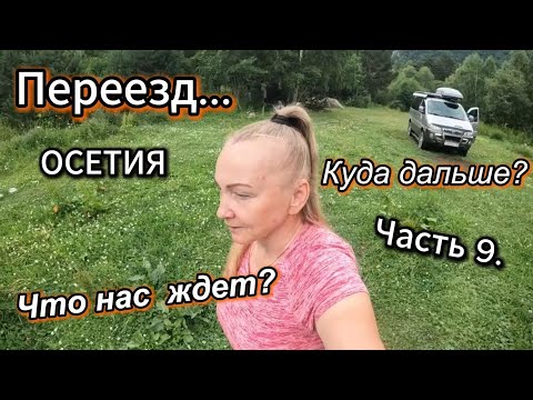 Видео: Часть 9.  Надо ехать дальше! Дорога в Цей.