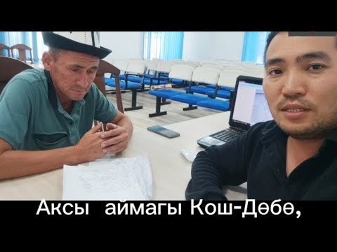 Видео: Аксы аймагы,Кош-Дөбө айылы,Кербен шаары ж.б айыл чарба суу көйгөйү.Жогорку элдик көмөлдүн мүчөлөрү