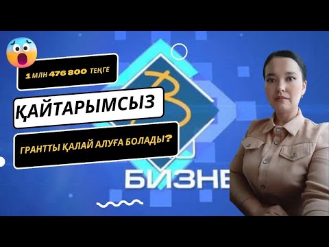 Видео: 1 млн 476 800 теңге қайтарымсыз грантты қалай алуға болады?