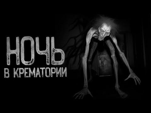 Видео: Я БОЛЬШЕ НЕ БУДУ РАБОТАТЬ В КРЕМАТОРИИ | Страшные истории на ночь. Мистика. Страшилки. Ужасы