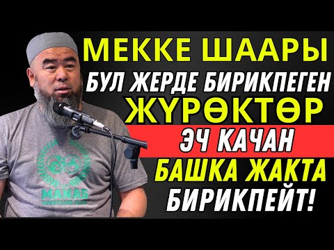Видео: МЕККЕ ШААРЫНДА УШУЛ ЖЕРДЕ БИРИКПЕГЕН ЖУРОКТОР ЭЧ КАЧАН БАШКА ЖАКТА БИРИКПЕЙТ!