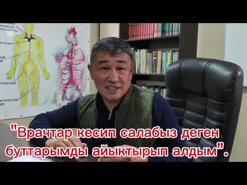 Видео: Эрдик: врачтар кесебиз деген буттарын айыктырып алган азамат! 