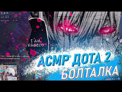 Видео: АСМР ДОТА 2 😜 БОЛТАЛКА