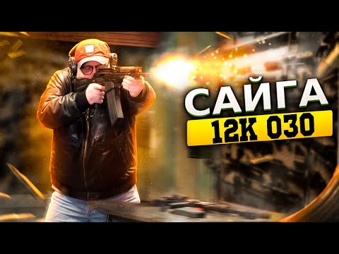 Видео: Сайга 12К 030 (18+)