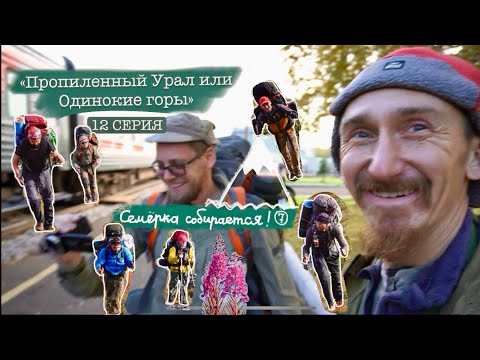 Видео: «Пропиленный Урал или Одинокие горы» - 12 СЕРИЯ.