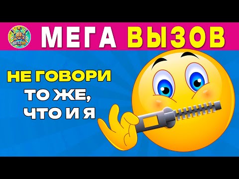 Видео: НЕ ГОВОРИ ТО ЖЕ, ЧТО И Я 🧩 Часть 1 / Don't Say What I Say / BATTLE QUIZ🎲