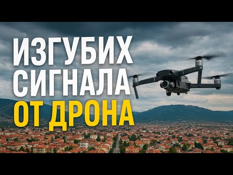 Видео: Прелетях с DJI MINI 5 PRO над половината СЛИВЕН, докато изведнъж не изгубих сигнала от дрона!