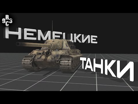 Видео: Обзор новых танков из DLC - Call to Arms - Gates of Hell: Scorched Earth