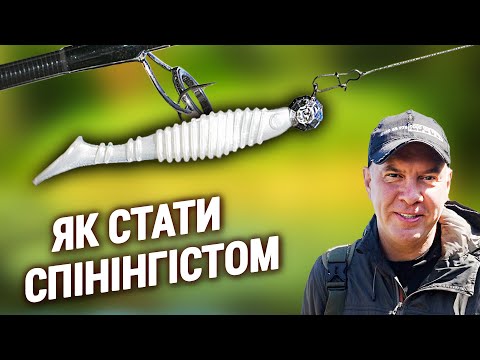 Видео: Спінінг, Приманки і Проводки. З чого почати!?