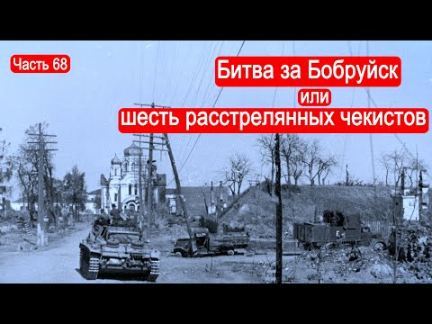Видео: Битва за Бобруйск или шесть расстрелянных чекистов / Второй Фронт. Часть 68