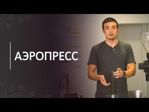 Видео: 3 способа заваривания кофе в аэропрессе