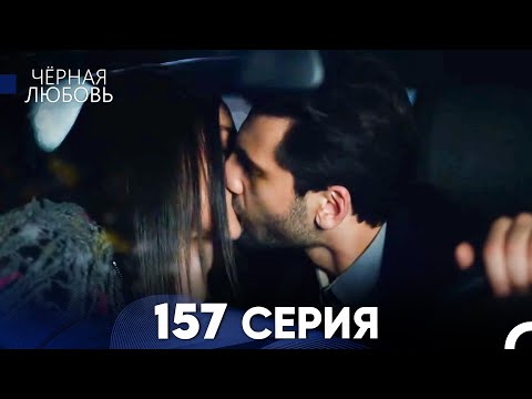 Видео: Черная Любовь 157 Серия (Русский Дубляж) - FULL HD