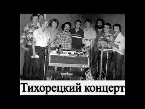 Видео: Аркадий Северный - Тихорецкий концерт (Правильная полнейшая оцифровка в высоком качестве)