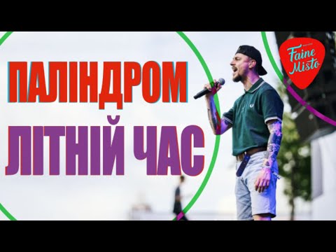 Видео: Паліндром - Літній час (ізі лайв Faine Misto 2024)