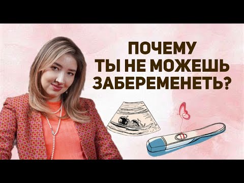 Видео: ПОЧЕМУ ТЫ НЕ МОЖЕШЬ ЗАБЕРЕМЕНЕТЬ? | Все о бесплодии.