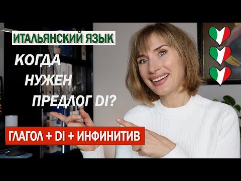 Видео: Глагол + предлог di + инфинитив - Итальянский язык для начинающих