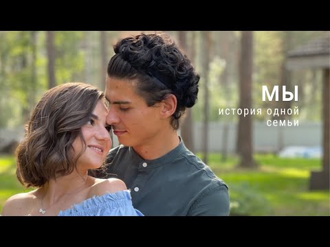 Видео: мы (начало)