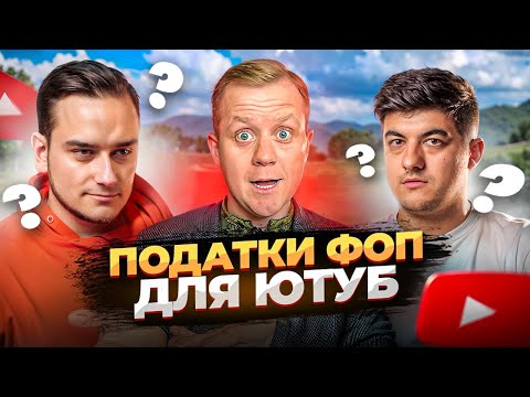 Видео: Податок на Ютуб. Яка група? Які КВЕДи? Відповіді на ВСІ ПИТАННЯ Про Податки ФОП з Михайло Смокович
