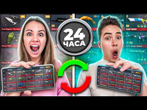 Видео: ПОМЕНЯЛИСЬ АККАУНТАМИ НА 24 ЧАСА В STANDOFF 2! ОН СЛИЛ ВСЕ МОИ СКИНЫ😭