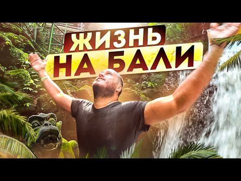 Видео: ОБЖИВАЮСЬ НА БАЛИ / УБУД - Самый духовный район