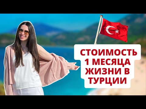 Видео: Переезд в Турцию на ПМЖ | Сколько денег нужно на 1 месяц жизни в Турции | Анталья 2022