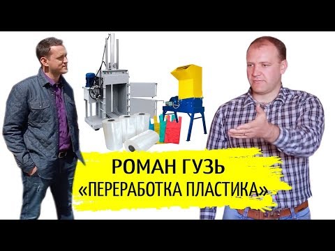 Видео: ♻️ БИЗНЕС НА ВТОРСЫРЬЕ |  ПЕРЕРАБОТКА ВТОРИЧНОГО ПОЛИЭТИЛЕНА В ГРАНУЛЫ | #STARTUPUA