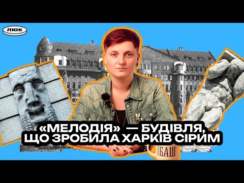 Видео: «Мелодія»  — будівля, що зробила Харків сірим