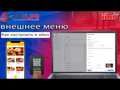 Видео: Внешнее меню в iiko. Как настроить в айко