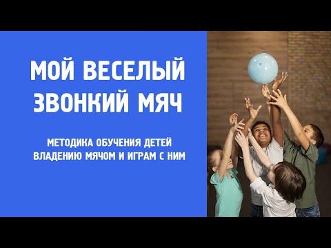 Видео: Мой веселый звонкий мяч