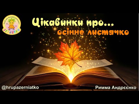 Видео: Цікафі факти для дітей. Осіннє листя.