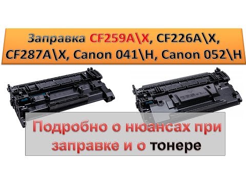 Видео: #121 Заправка картриджа CF259A / CF259X и ему подобных | Подробно о нюансах при заправке и о тонере