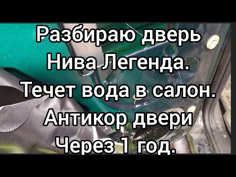 Видео: Нива Легенда. Течет вода в салон через дверь.