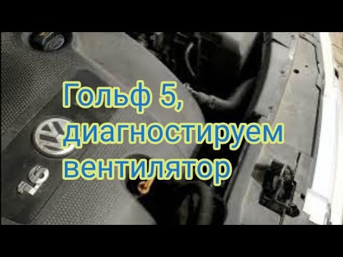 Видео: Гольф 5, диагностируем вентилятор охлаждения двигателя.