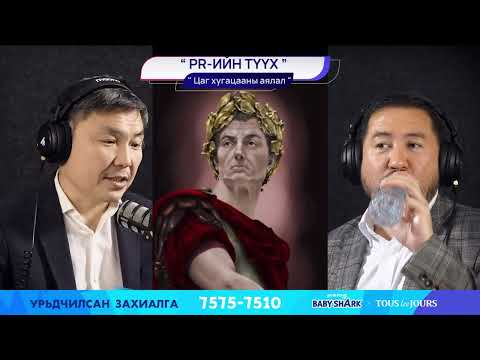 Видео: PR-ийн түүх - ЦАГ ХУГАЦААНЫ АЯЛАЛ