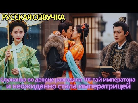 Видео: Служанка во дворце разгадала 100 тайн императора и неожиданно стала императрицей!