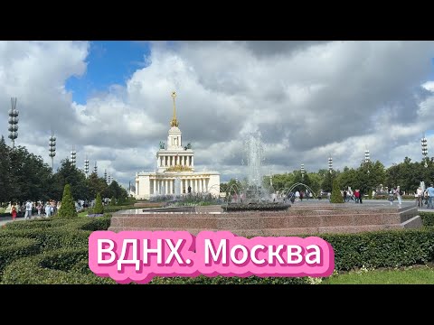 Видео: ВДНХ. Москва