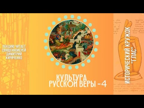 Видео: Лекция «Культура русской веры | Часть 4»