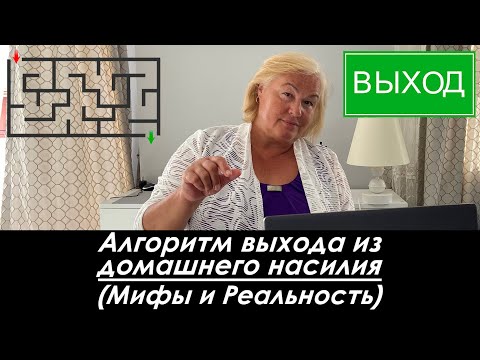 Видео: Алгоритм выхода из домашнего насилия: Мифы и реальность. Психолог о насущном