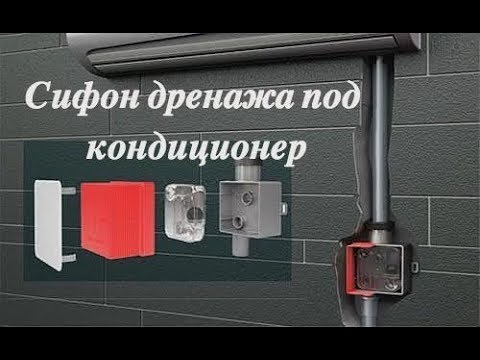 Видео: Сифон для дренажа кондиционера в канализацию. Вариант установки
