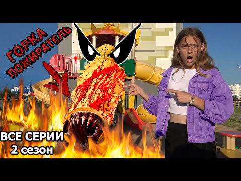 Видео: ГОРКА ПОЖИРАТЕЛЬ в РЕАЛЬНОЙ ЖИЗНИ ВСЕ СЕРИИ. 2 СЕЗОН Крэйзи шоу