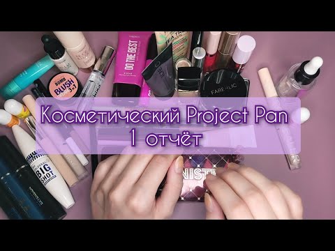 Видео: Косметический Project Pan 2024, 1 отчёт