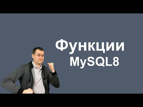 Видео: 22. MySQL 8 Function функции