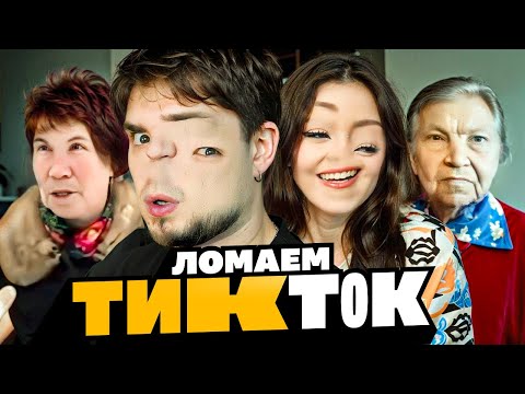 Видео: ЛОМАЕМ ТИКТОК! ЛЕГЕНДАРНЫЕ МЕМНЫЕ БАБКИ, ПАПИЧ, ПАША ТЕХНИК | АРТЕМОВ И АННА МЯУ СМОТРЯТ TIKTOK