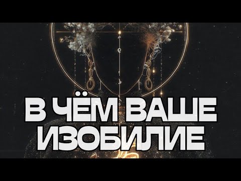 Видео: 🚨В ЧЁМ ВАШЕ ИЗОБИЛИЕ⁉️🔮🌟