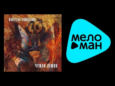 Видео: НАУТИЛУС ПОМПИЛИУС - ЧУЖАЯ ЗЕМЛЯ / NAUTILUS POMPILIUS - CHUZHAYA ZEMLYA