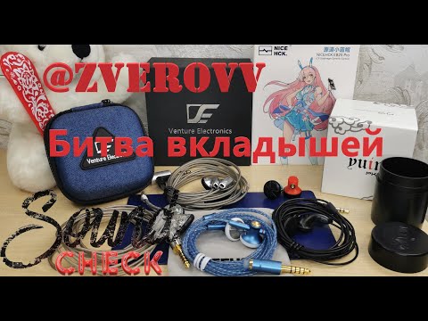 Видео: Битва вкладышей: VE Monk SPC / V2S, NiceHCK EB2S Pro, Yuin PK2 и Кошачьи лапки - Спецэффекты!