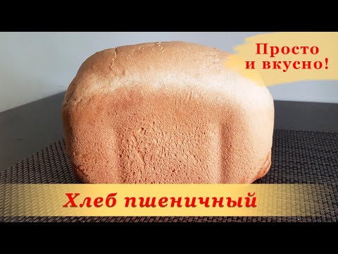 Видео: Как приготовить Хлеб Пшеничный Белый в хлебопечке - Простой рецепт | Хлебопечка Gorenje BM 1210BK