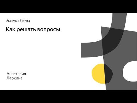 Видео: 021. Школа дизайна – Как решать вопросы. Анастасия Ларкина