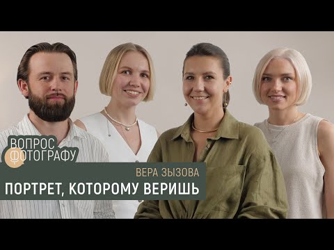 Видео: Вопрос фотографу | Портрет, которому веришь | Вера Зызова