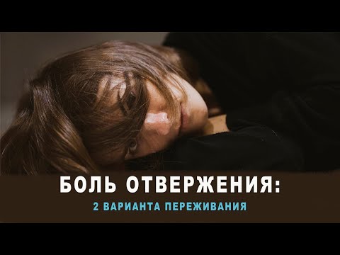 Видео: Боль отвержения: два варианта переживания